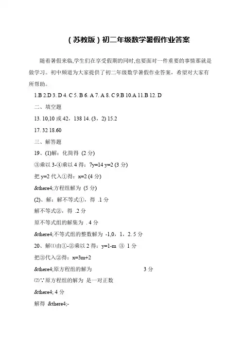 (苏教版)初二年级数学暑假作业答案