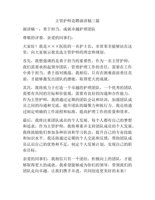 主管护师竞聘演讲稿三篇