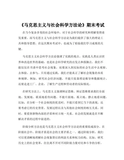 《马克思主义与社会科学方法论》期末考试