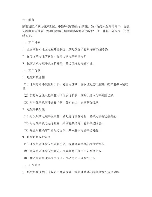 电磁环境工作总结报告