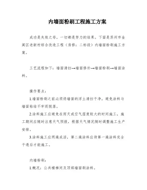 内墙面粉刷工程施工方案