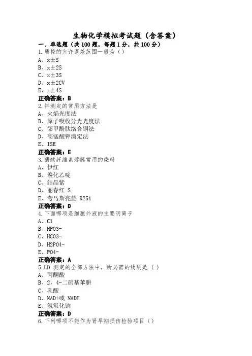生物化学模拟考试题(含答案)