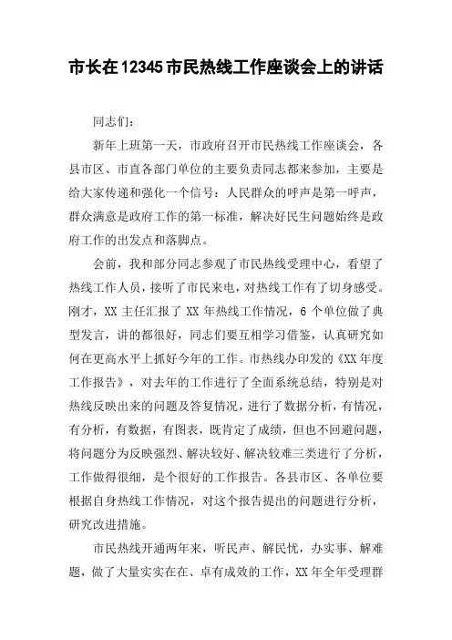 市长在12345市民热线工作座谈会上的讲话