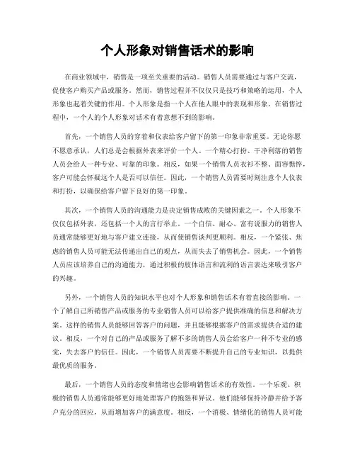 个人形象对销售话术的影响