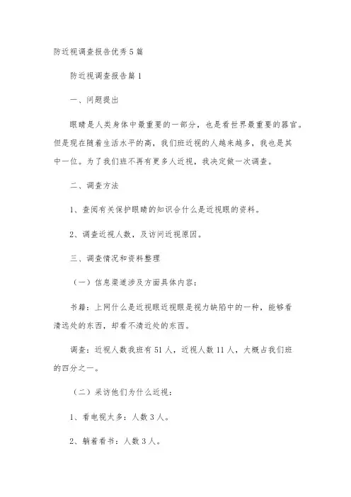 防近视调查报告优秀5篇