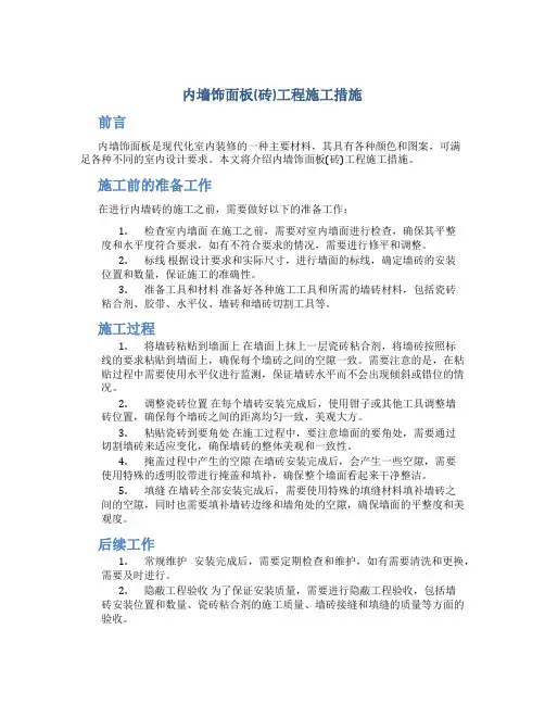 内墙饰面板(砖)工程施工措施