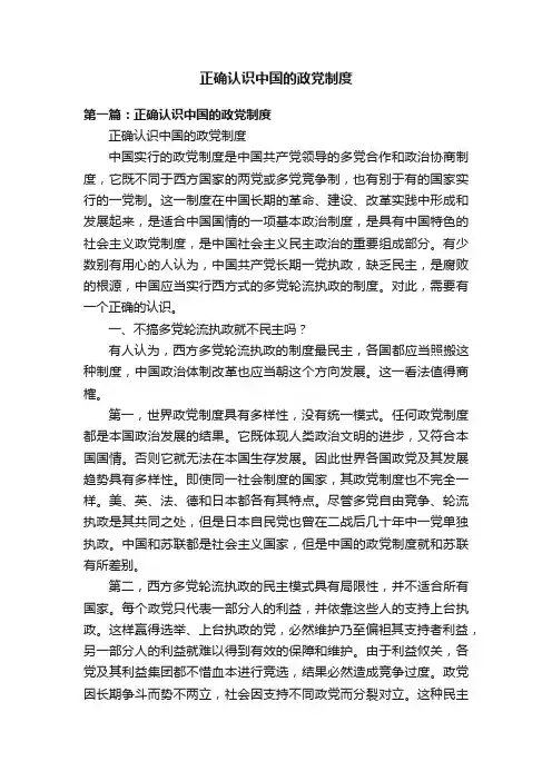 正确认识中国的政党制度