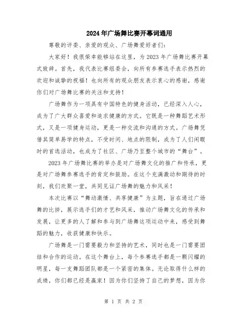 2024年广场舞比赛开幕词通用