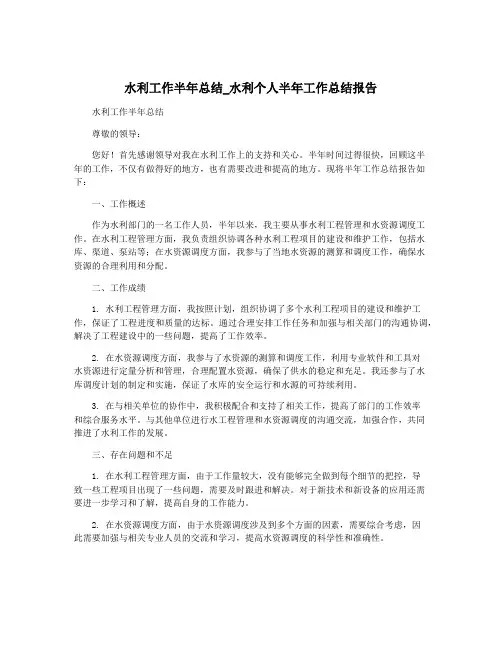 水利工作半年总结_水利个人半年工作总结报告