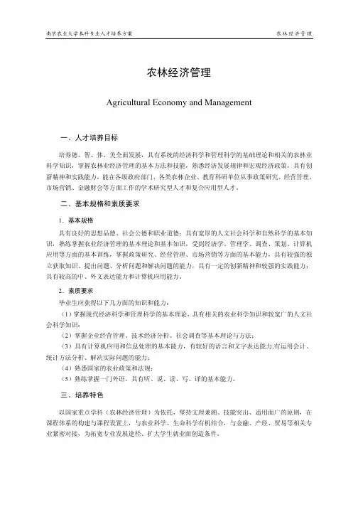 南京农业大学农经专业培养方案