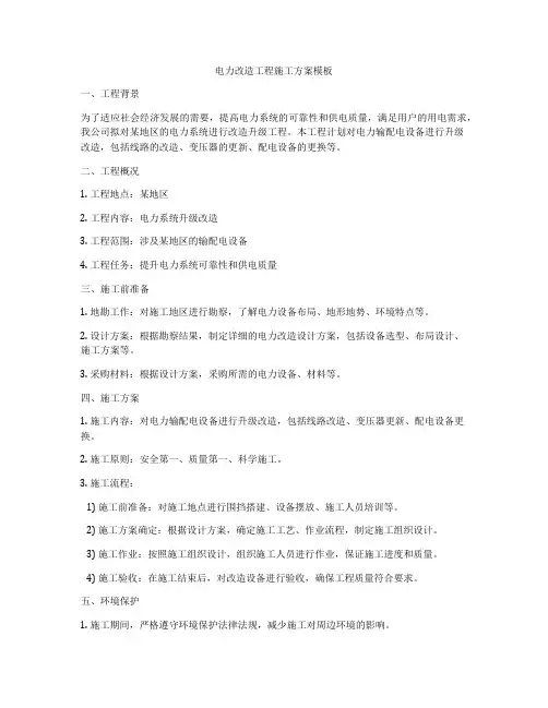 电力改造工程施工方案模板