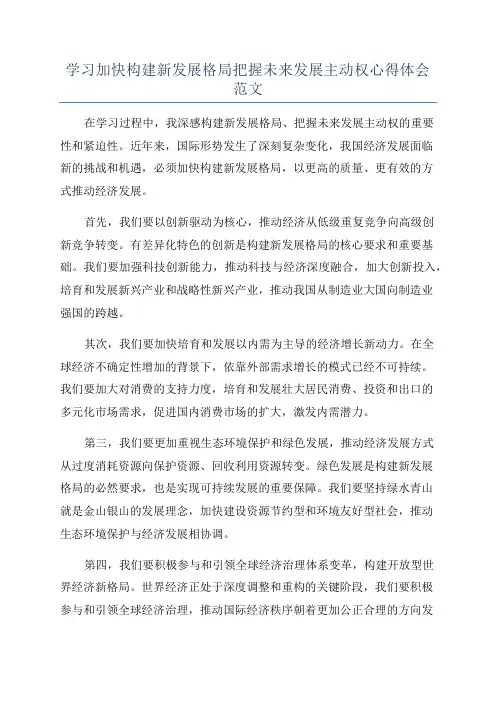学习加快构建新发展格局把握未来发展主动权心得体会范文