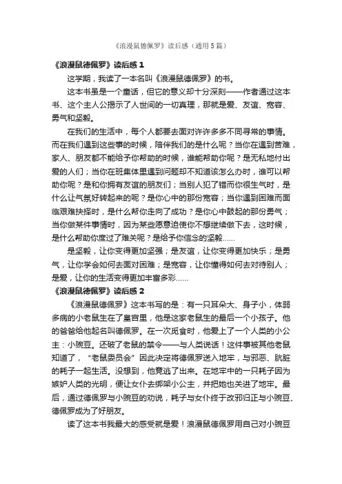 《浪漫鼠德佩罗》读后感（通用5篇）
