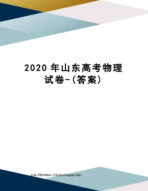 2020年山东高考物理试卷-(答案)
