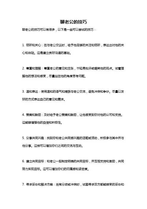 聊老公的技巧