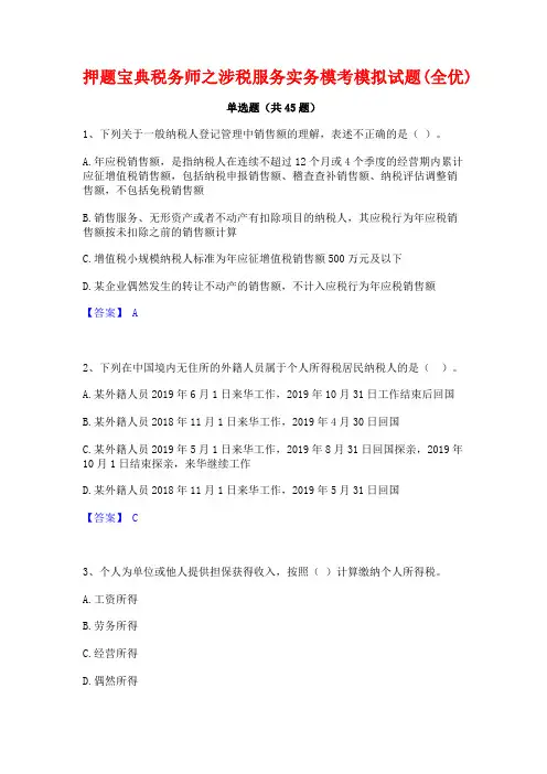 押题宝典税务师之涉税服务实务模考模拟试题(全优)