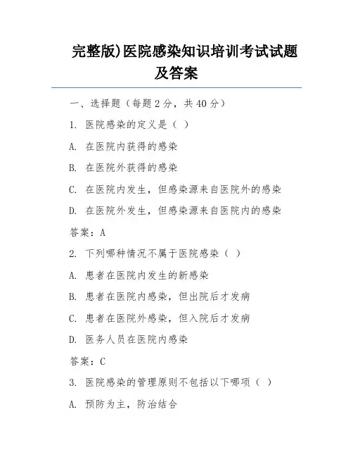 完整版)医院感染知识培训考试试题及答案 