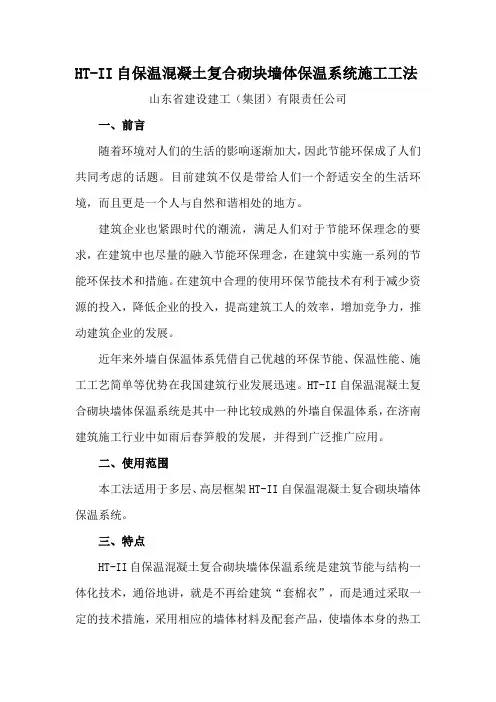 自保温混凝土复合砌块墙体保温系统施工