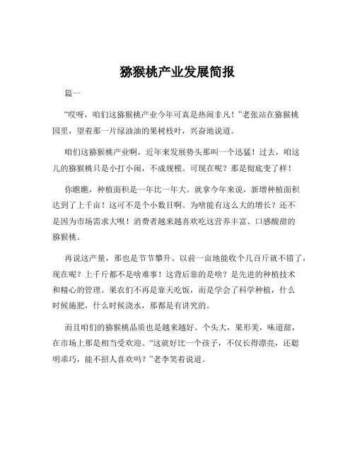猕猴桃产业发展简报