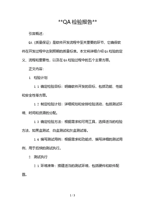 QA检验报告2024