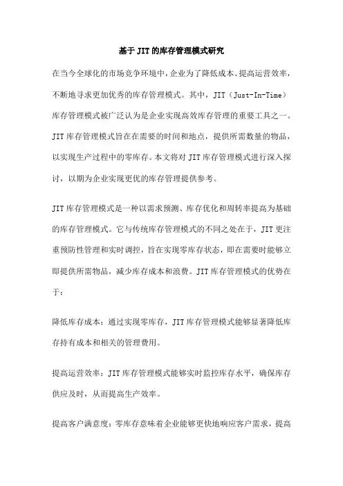 基于JIT的库存管理模式研究