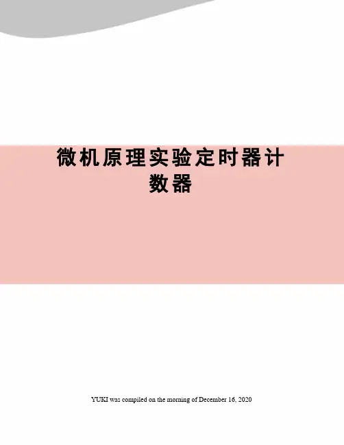 微机原理实验定时器计数器