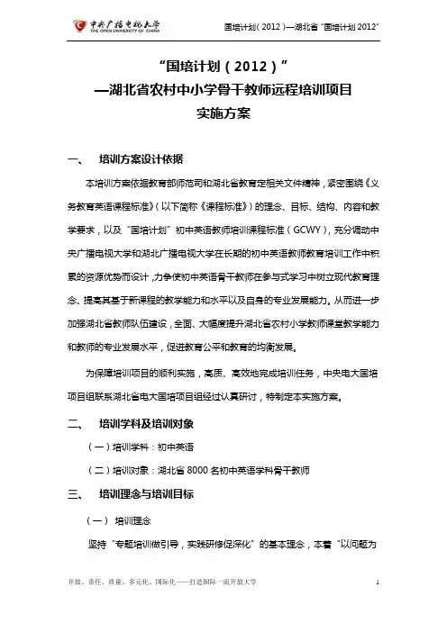 国培实施方案