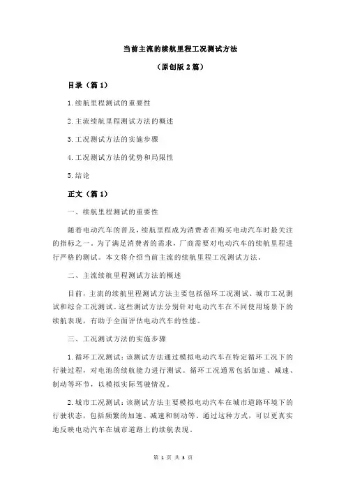 当前主流的续航里程工况测试方法
