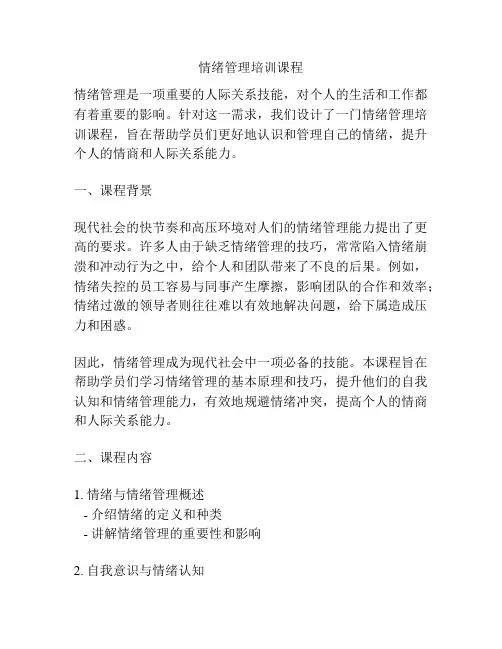情绪管理培训课程