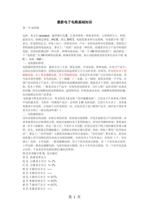 电子电路基础知识-30页文档资料