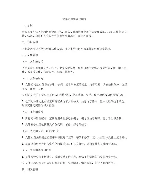 文件和档案管理制度
