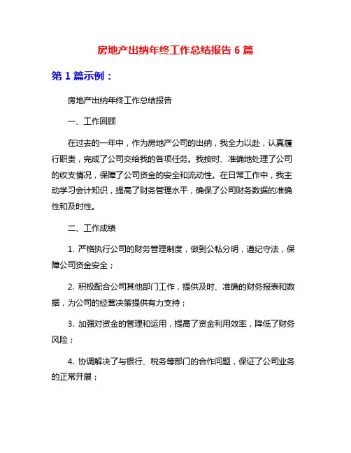 房地产出纳年终工作总结报告6篇