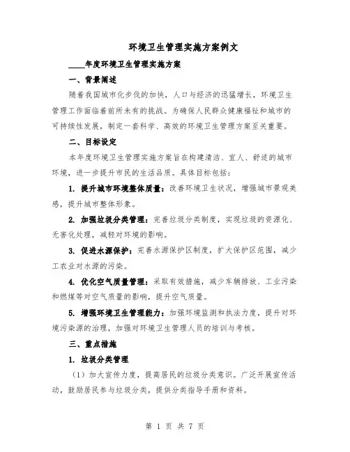 环境卫生管理实施方案例文（3篇）