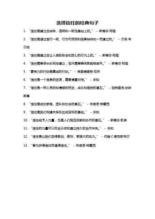 选择信任的经典句子