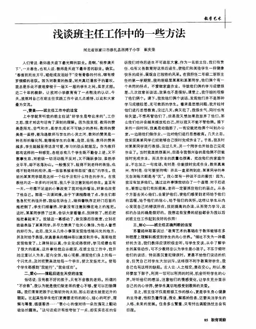 浅谈班主任工作中的一些方法