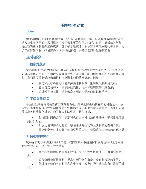 保护野生动物的论文