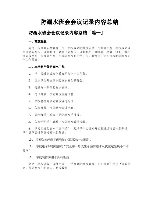 防溺水班会会议记录内容总结