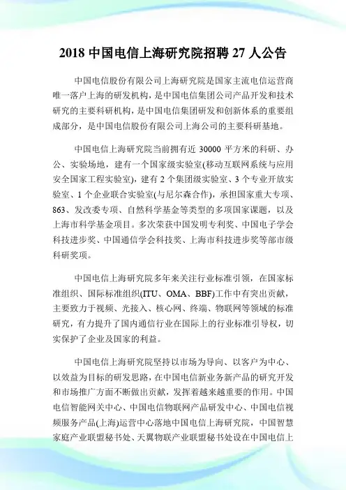 中国电信上海研究院招聘27人公告.doc