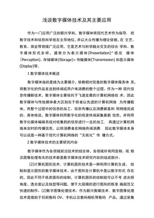 浅谈数字媒体技术及其主要应用