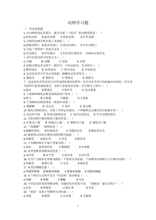动物学试习题