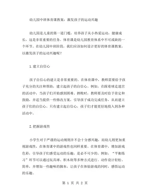 幼儿园中班体育课教案：激发孩子的运动兴趣