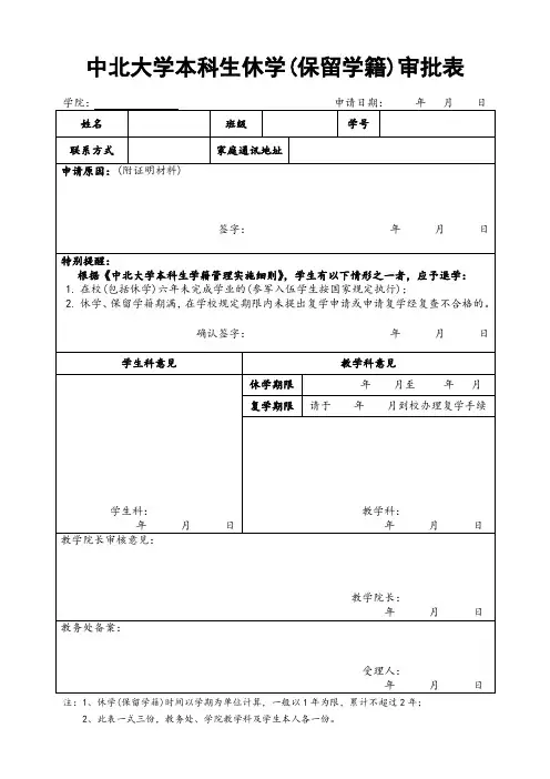 学生休学(保留学籍)审批表