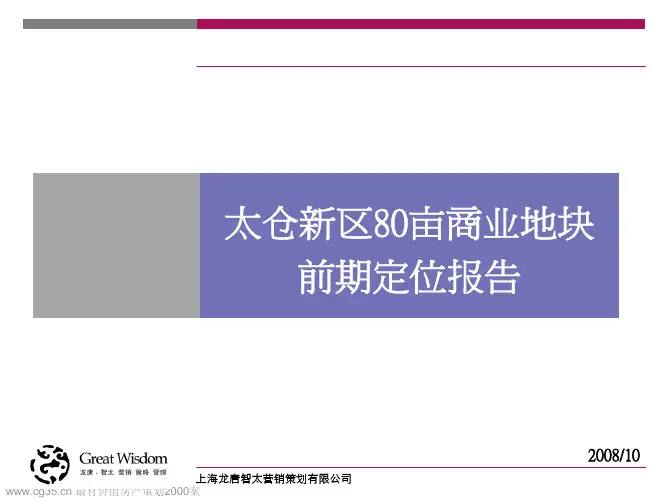 江苏太仓新区80亩商业地块前期定位报告