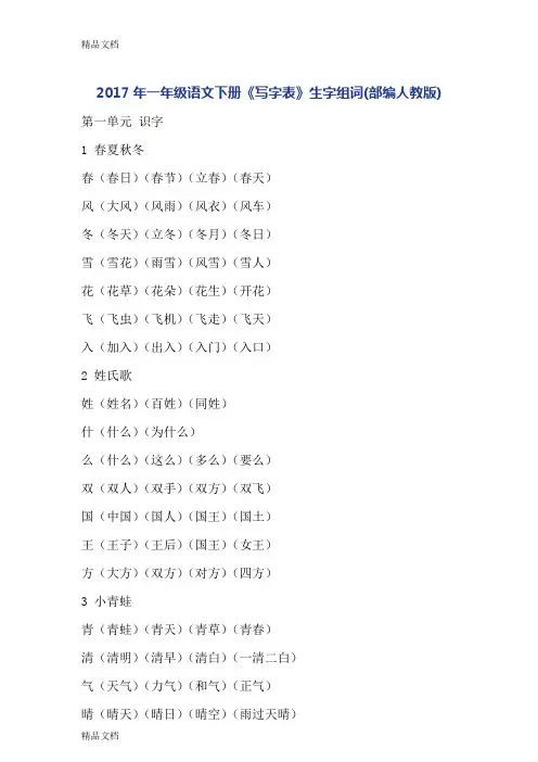 最新一年级语文下册《写字表》生字组词(部编人教版)