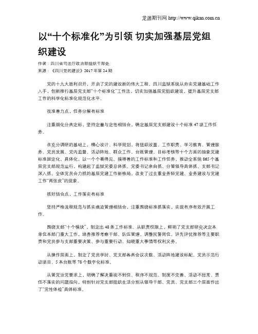 以“十个标准化”为引领 切实加强基层党组织建设