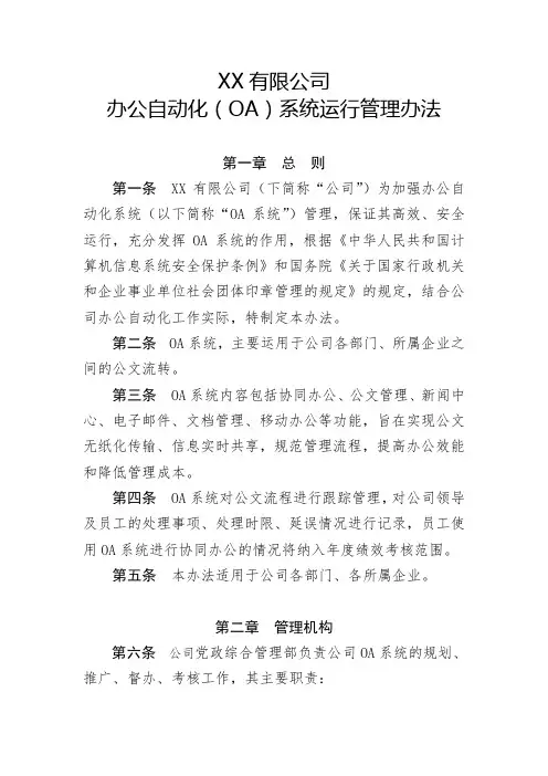 XX公司办公自动化(OA)系统运行管理办法