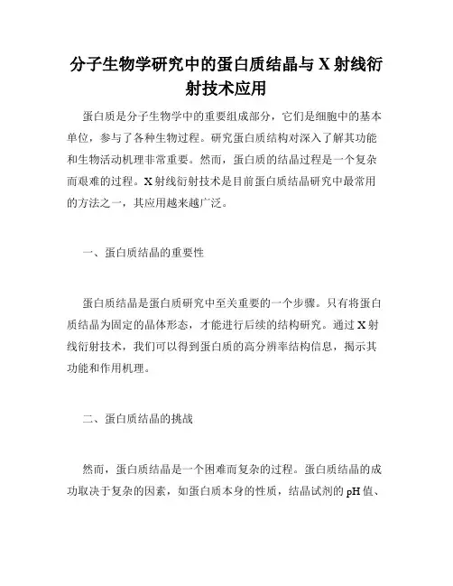 分子生物学研究中的蛋白质结晶与X射线衍射技术应用