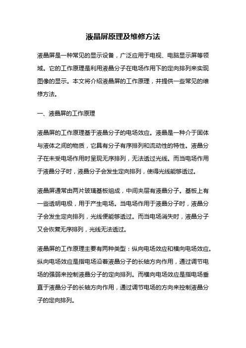 液晶屏原理及维修方法