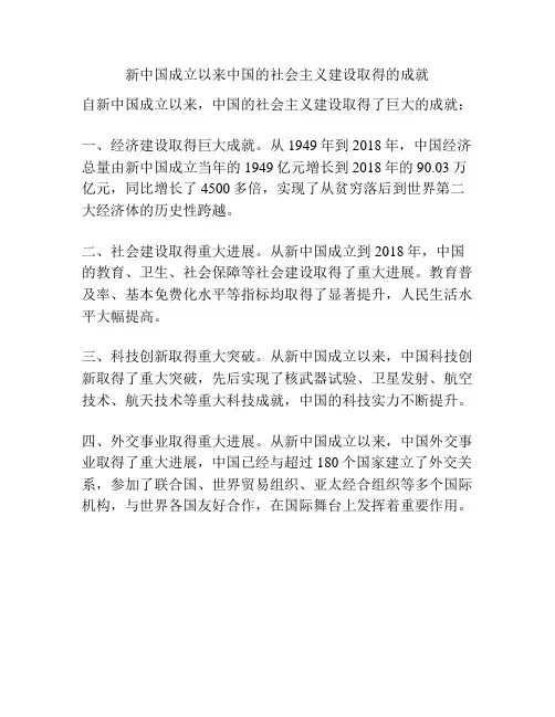 新中国成立以来中国的社会主义建设取得的成就