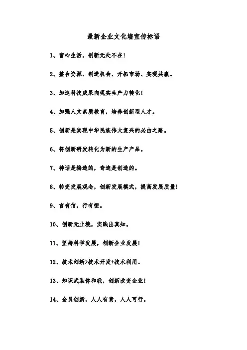 最新企业文化墙宣传标语(三篇)